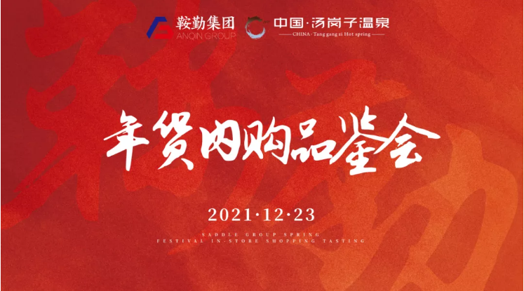 恒行娱乐集团开展年货内购品鉴会