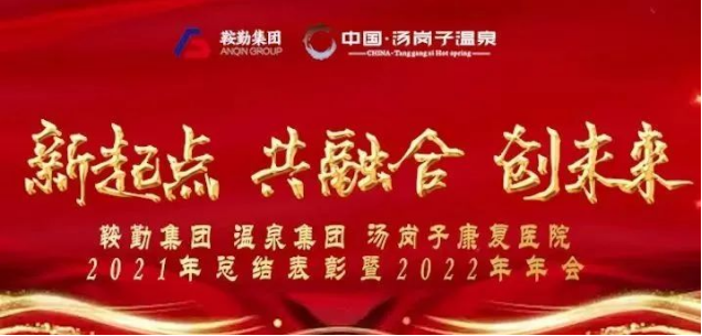 新起点 共融合 创未来恒行娱乐集、团温泉集团汤岗子康复医院2021年总结表彰暨2022年年会隆重举行