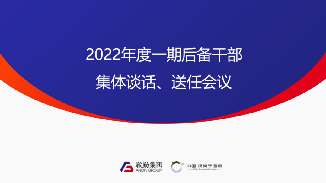恒行娱乐、温泉集团2022年度一期后备干部集体谈话、送任仪式圆满结束
