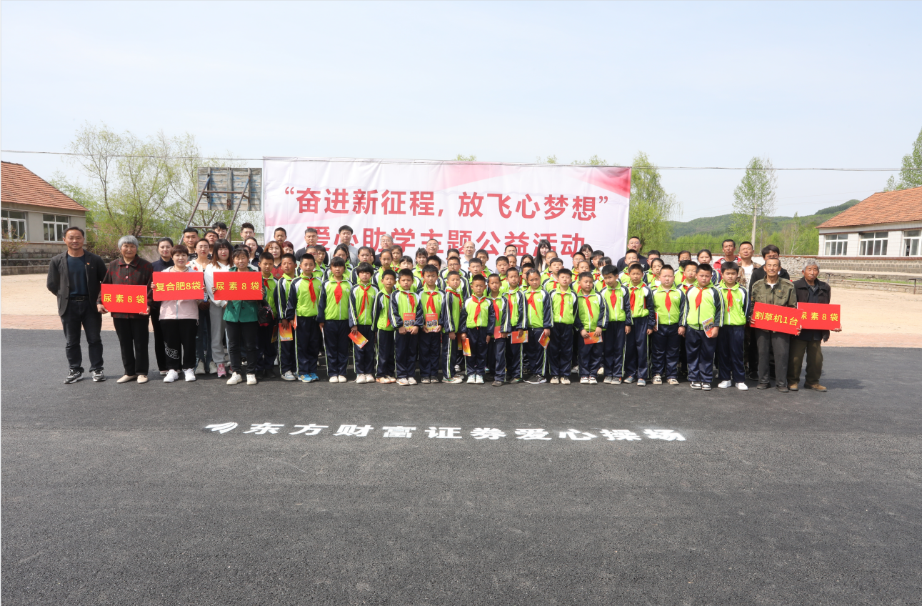 驻村更驻情，真心促振兴——恒行娱乐集团驻山咀村工作队联谊东方财富证券公司开展爱心助学活动