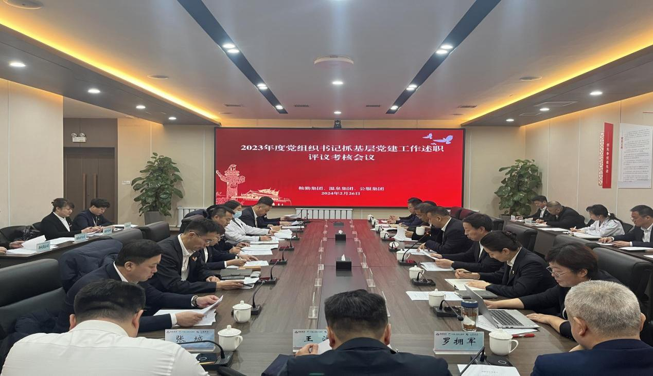 恒行娱乐集团 温泉集团 公服集团召开“2023年度党组织书记抓基层党建工作述职评议考核”会议