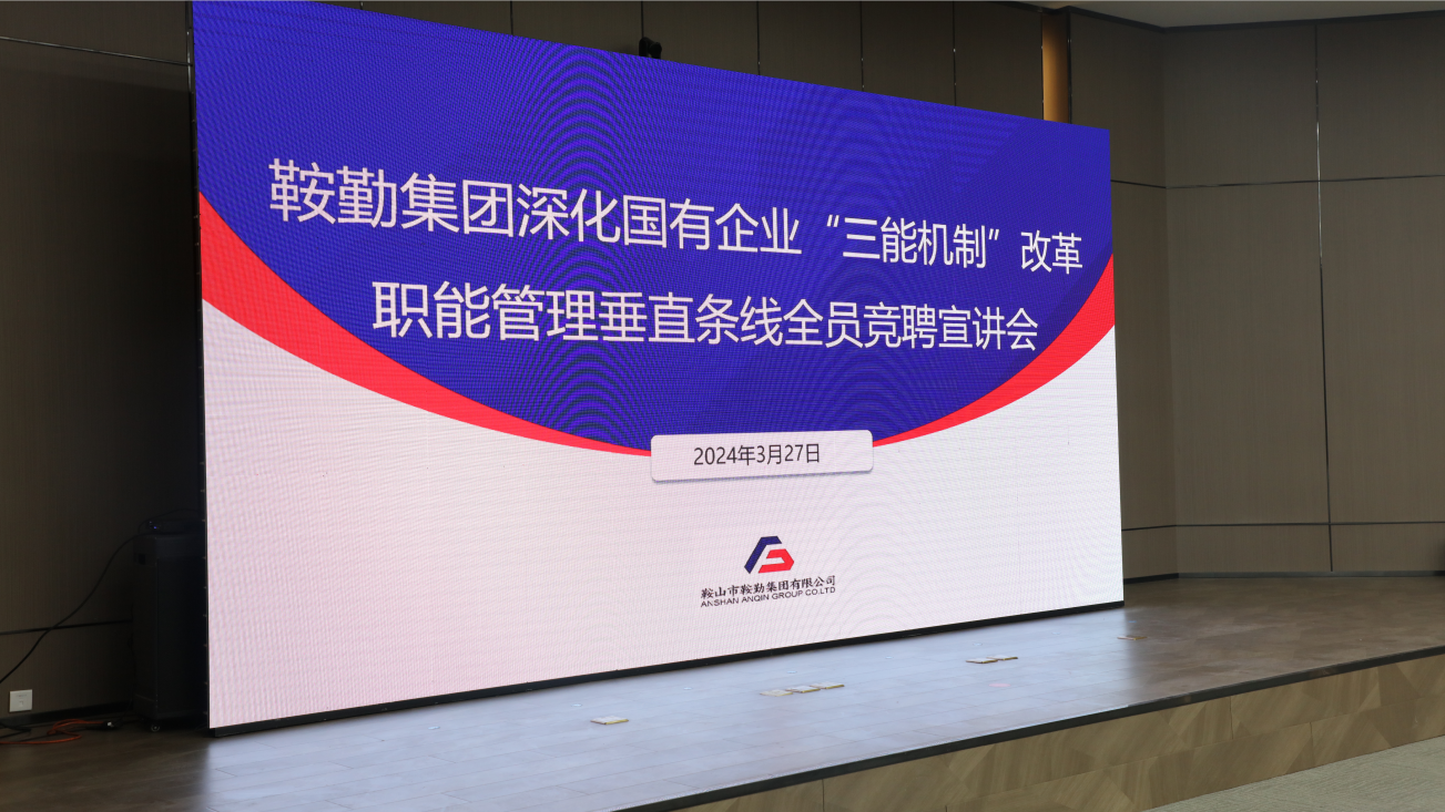 担国企改革之任，行三能机制之责，走恒行娱乐振兴之路