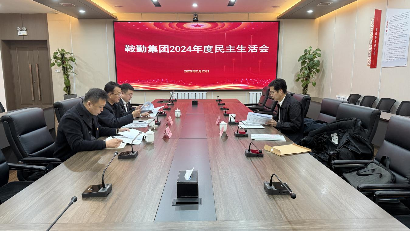 恒行娱乐集团党委召开2024年度民主生活会